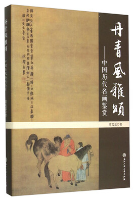 

丹青风雅颂中国历代名画鉴赏