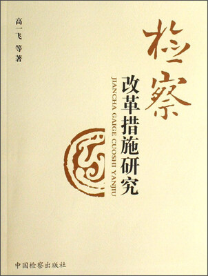 

检察改革措施研究