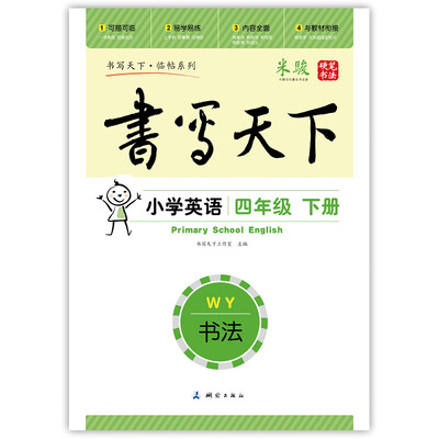

小学英语四年级下册字帖WY外研版三起 书写天下米骏硬笔书法