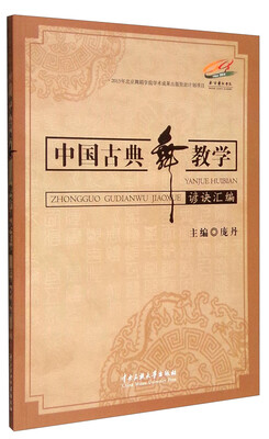 

中国古典舞教学谚诀汇编