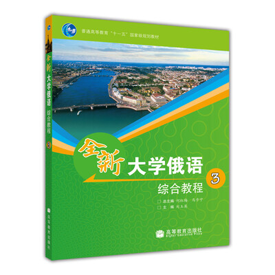 

普通高等教育“十一五”国家级规划教材：全新大学俄语综合教程3
