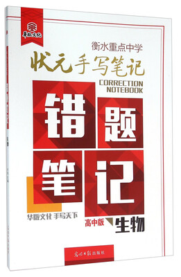 

衡水重点中学状元手写笔记错题笔记：生物（高中版）
