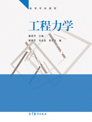 

工程力学/高等学校教材