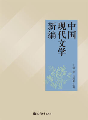 

中国现代文学新编