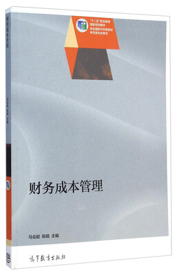 

财务成本管理