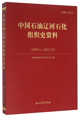 

中国石油辽河石化组织史资料1970.3-2013.12