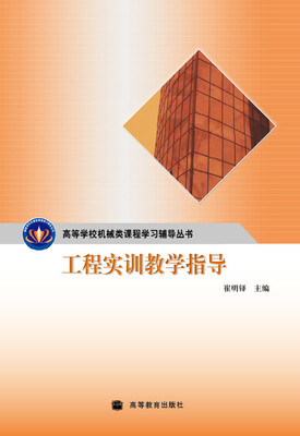 

高等学校机械类课程学习辅导丛书：工程实训教学指导