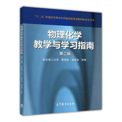 

物理化学教学与学习指南（第二版）/“十二五”普通高等教育本科国家级规划教材配套参考书