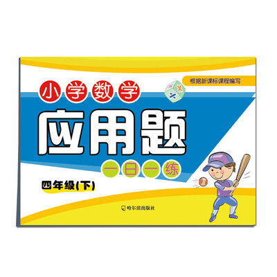 

小学数学应用题一日一练：四年级下