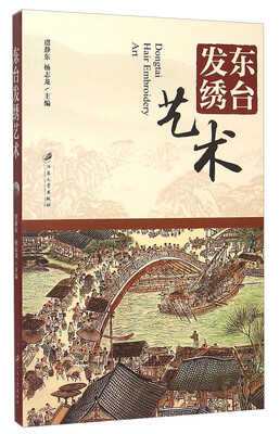 

东台发绣艺术