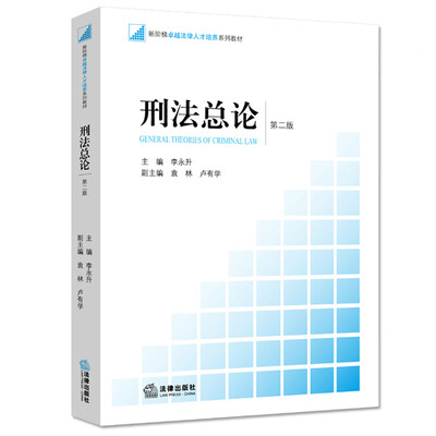 

刑法总论（第二版）