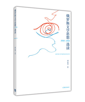 

俄罗斯文学思想选读（1800-1900）