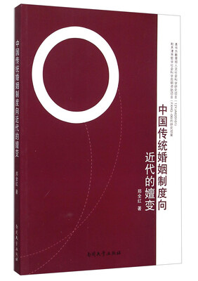 

中国传统婚姻制度向近代的嬗变