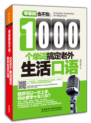 

1000个单词搞定老外生活口语(零基础也不怕系列)