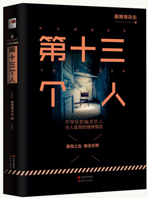 

第十三个人