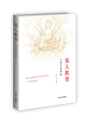 

觉人教育：从教育看佛学