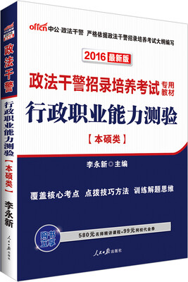 

中公版·2016政法干警招录培养考试专用教材：行政职业能力测验·本硕类