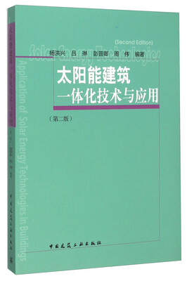 

太阳能建筑一体化技术与应用第2版
