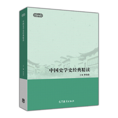 

现代学术经典精读中国史学史经典精读