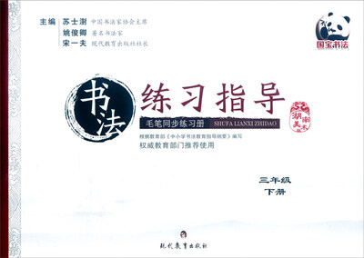 

书法练习指导 毛笔同步练习册：三年级下册（湖南美术版）