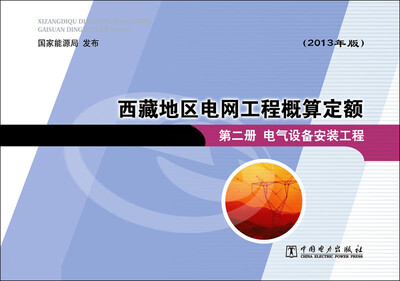 

西藏地区电网工程概算定额 第二册 电气设备安装工程2013年版
