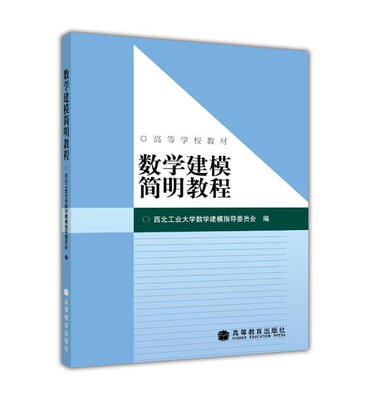 

数学建模简明教程