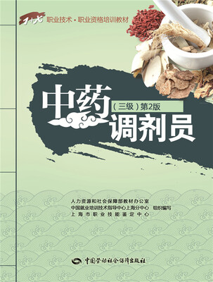 

中药调剂员三级第2版