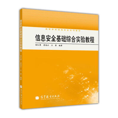 

高等学校信息安全系列教材信息安全基础综合实验教程