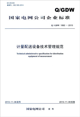 

国家电网公司企业标准（Q/GDW 1892-2013）：计量配送设备技术管理规范