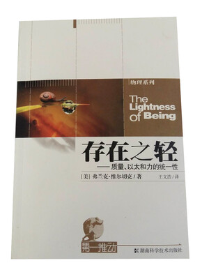 

存在之轻：-质量、以太和力的统一性/第一推动丛书·物理系列