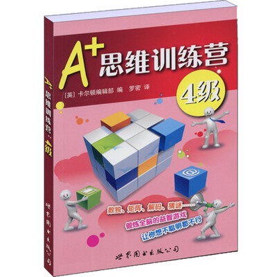 

门萨益智系列:A+思维训练营4级彩图版