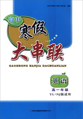 

2016高中寒假大串联高1年级英语（YLNJ版适用）
