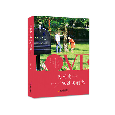 

因为爱：飞往美利坚