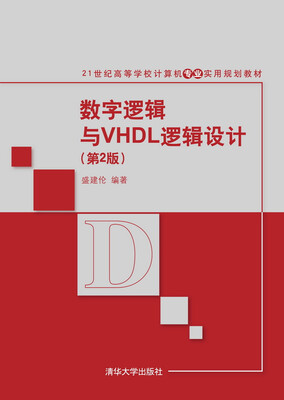 

数字逻辑与VHDL逻辑设计（第2版）
