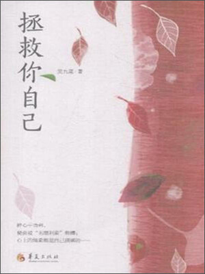 

拯救你自己