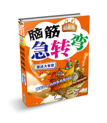

脑筋急转弯：激活大智慧（最新版）
