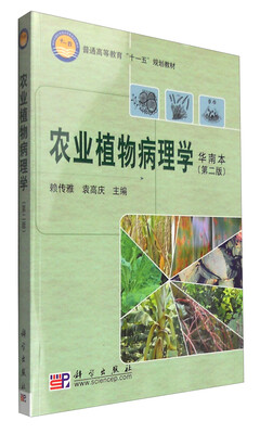 

农业植物病理学（华南本 第2版）