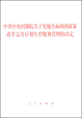 

中共中央国务院关于实施全面两孩政策 改革完善计划生育服务管理的决定