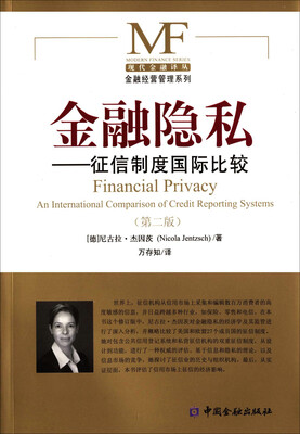 

金融隐私 征信制度国际比较（第二版）