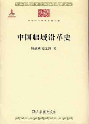 

中国疆域沿革史(中华现代学术名著6