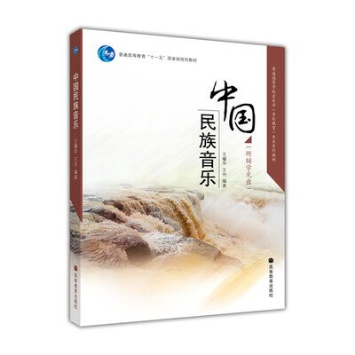 

普通高等学校音乐学（音乐教育）专业系列教材：中国民族音乐（附辅学光盘1张）