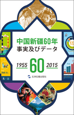 

中国新疆60年事实与数字1955-2015（日）