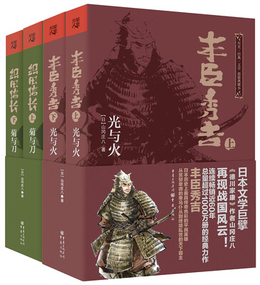 

山冈庄八.日本战国武将：丰臣秀吉+织田信长