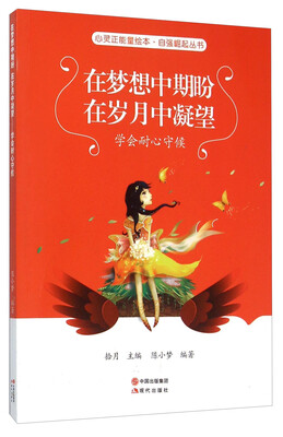 

在梦想中期盼在岁月中凝望(学会耐心守候)/自强崛起丛书/心灵正能量绘本