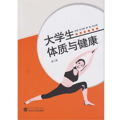 

大学生体质与健康（第二版）