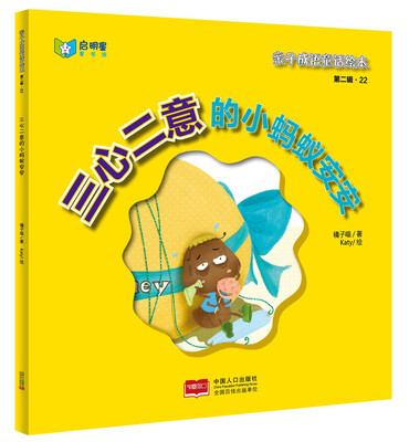 

亲子成语童话绘本三心二意的小蚂蚁安安