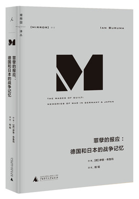 

理想国译丛012：罪孽的报应：德国和日本的战争记忆