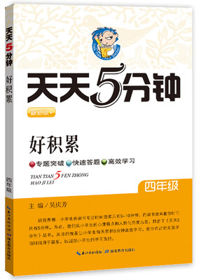 

天天5分钟·好积累（四年级 最新版）