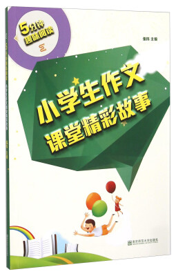 

5分钟趣味阅读 小学生作文课堂精彩故事