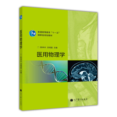 

普通高等教育“十一五”国家级规划教材：医用物理学
